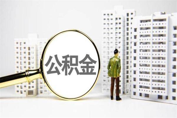 永安离职公积金提出来（离职的公积金提出来有时间要求吗）