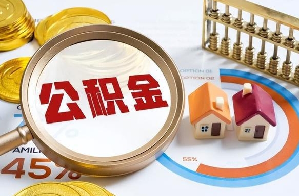 永安离开公积金如何取出来（离开单位住房公积金可以取出来吗）